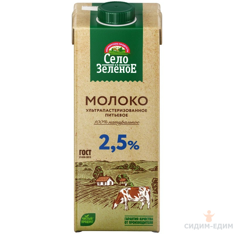 Молоко Ультрапастеризованное м.д.ж. 2,5% 0,95 л БЗМЖ/Село Зеленое(предзаказ)