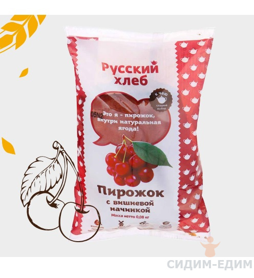 Пирожок печеный с вишней 0,08 кг Русский хлеб (предзаказ)